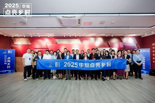 2025华灿点亮乡村论坛在京举办 科技与设计共绘乡村振兴新图景